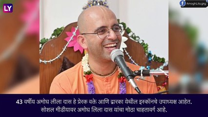 इस्कॉन कडून स्वामी विवेकानंद आणि रामकृष्ण परमहंस यांच्याबद्दल आक्षेपार्ह विधान केल्या प्रकरणी Monk Amogh Lila Das यांच्यावर महिन्याभराची बंदी