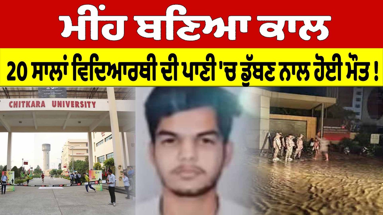 ਮੀਂਹ ਬਣਿਆ ਕਾਲ, 20 ਸਾਲਾਂ ਵਿਦਿਆਰਥੀ ਦੀ ਪਾਣੀ 'ਚ ਡੁੱਬਣ ਨਾਲ ਹੋਈ ਮੌਤ! |OneIndia Punjabi