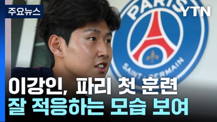 '이젠 파리지앵' 이강인,  PSG 유니폼 입고 첫 훈련 / YTN