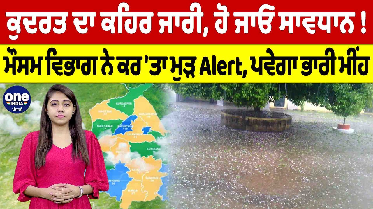 ਕੁਦਰਤ ਦਾ ਕਹਿਰ ਜਾਰੀ, ਹੋ ਜਾਓ ਸਾਵਧਾਨ! ਮੌਸਮ ਵਿਭਾਗ ਨੇ ਕਰ 'ਤਾ ਮੁੜ Alert, ਪਵੇਗਾ ਭਾਰੀ ਮੀਂਹ |OneIndia Punjabi