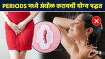 Periods मध्ये अंघोळ कशी करायची? | Tips For Having A Bath During Periods |  Menstrual Hygiene | AI2