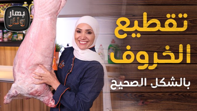 بمناسبة عيد الاضحى تعلم كيفية تقطيع الخروف بالشكل الصحيح مع الشيف امتياز الجيتاوي والشيف علي رضوان