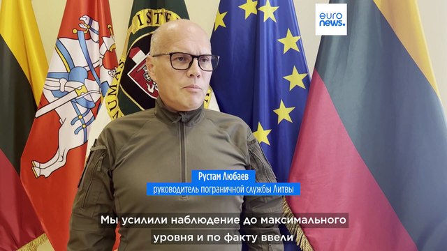 Литва усилила пограничный контроль на время саммита НАТО