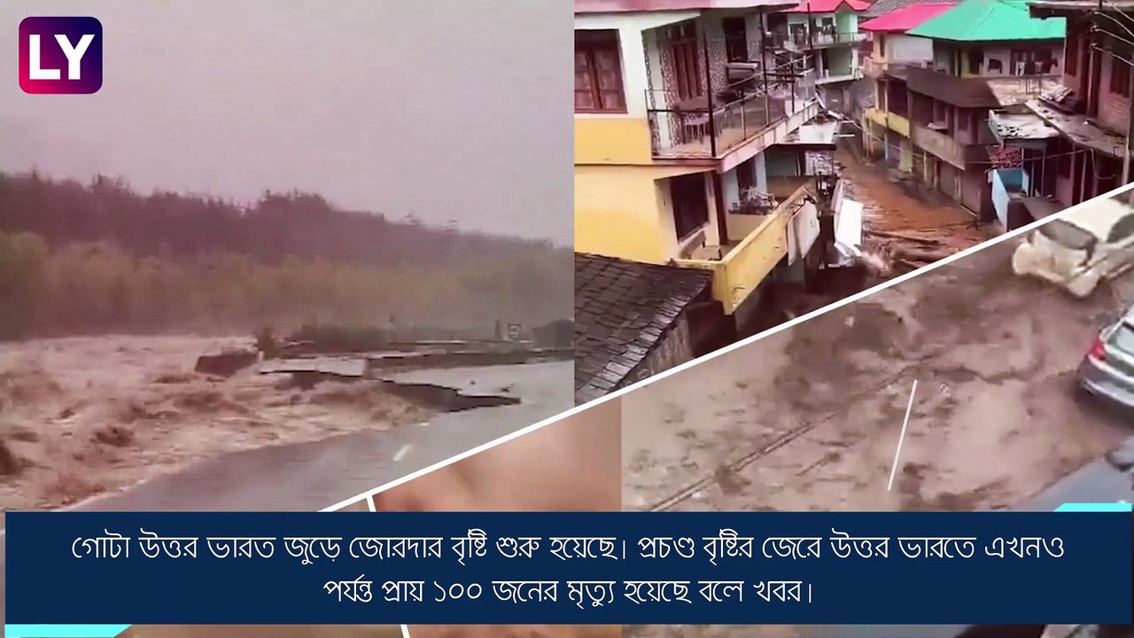 Rain Fury: হিমাচলে চোখ রাঙাচ্ছে নদী, উত্তরাখণ্ডেও সতর্কতা