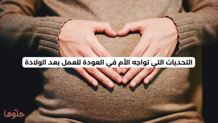 التحديات التي تواجه الأم في العودة للعمل بعد الولادة