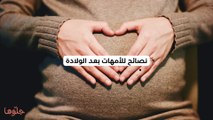 نصائح للأمهات بعد الولادة