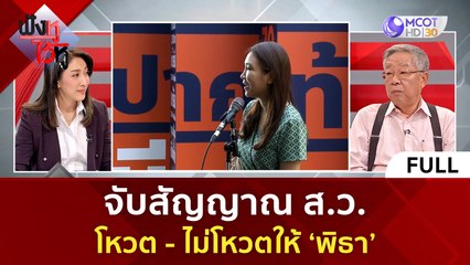 (คลิปเต็ม) จับสัญญาณ ส.ว. โหวต - ไม่โหวตให้ 'พิธา' | ฟังหูไว้หู (7 ก.ค. 66)
