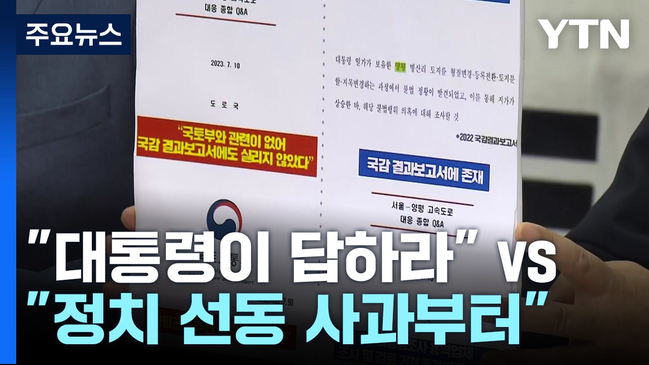 "대통령이 답하라" vs "정치 선동 사과부터" / YTN