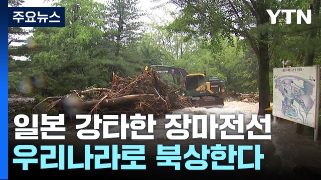[날씨] 일본 강타한 장마전선 북상...내일부터 수도권에 '물 폭탄' / YTN