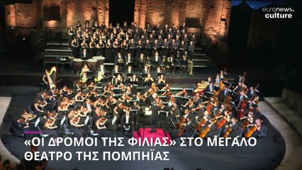 Οι «Δρόμοι της Φιλίας» και ο μαέστρος Ρικάρντο Μούτι στο Μεγάλο Θέατρο της Πομπηίας