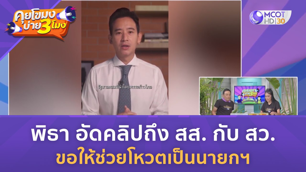 'พิธา' อัดคลิปถึง สส. กับ สว. ขอให้ช่วยโหวตเป็น...
