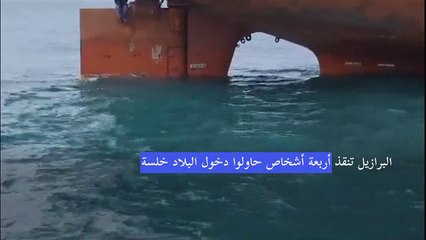 البرازيل تنقذ أربعة أشخاص حاولوا دخول البلاد خلسة على دفة سفينة مبحرة من نيجيريا