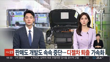 판매도 개발도 속속 중단…디젤차 퇴출 가속화