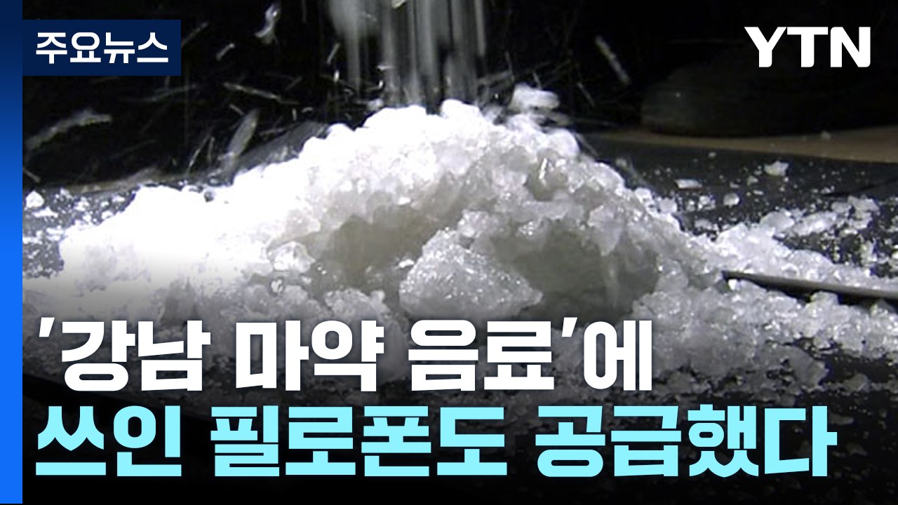 중국인 마약 조직 잡고보니...'학원가 마약 음료' 필로폰도 공급 / YTN