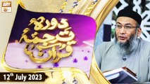 Daura e Tarjuma e Quran - Shuja Uddin Sheikh - 12th July 2023 - ARY Qtv