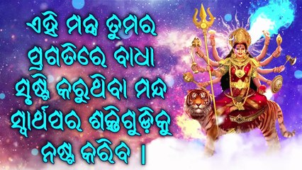 ଏହି ମନ୍ତ୍ର ତୁମର ପ୍ରଗତିରେ ବାଧା ସୃଷ୍ଟି କରୁଥିବା ମନ୍ଦ ସ୍ୱାର୍ଥପର ଶକ୍ତିଗୁଡ଼ିକୁ ନଷ୍ଟ କରିବ |