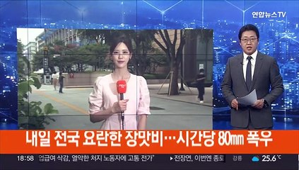 내일 전국 요란한 장맛비…시간당 80㎜ 호우