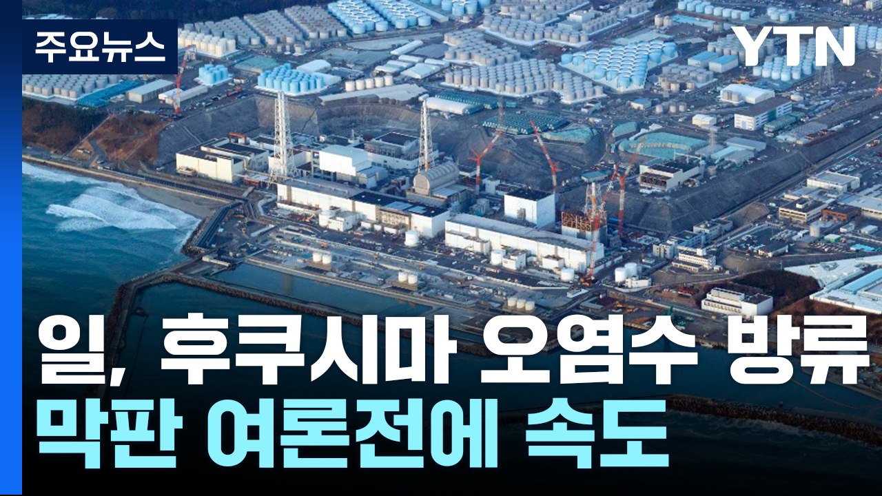 日, 오염수 막판 전방위 여론전...나토회담 후 방류시기 윤곽? / YTN