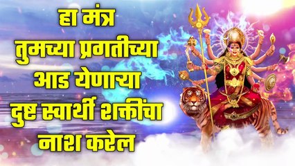 हा मंत्र तुमच्या प्रगतीच्या आड येणाऱ्या दुष्ट स्वार्थी शक्तींचा नाश करेल