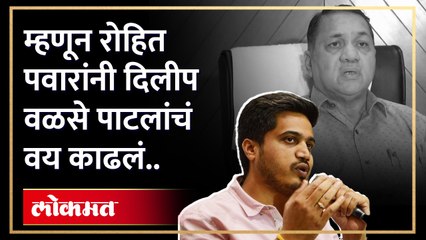 दिलीप वळसे पाटलांच्या आरोपावर उत्तर, रोहित पवारांनी त्यांचं वयच काढलं... | Rohit Pawar NCP | HA4