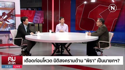 ดับฝัน “พิธา” ก่อนโหวต นายกฯ ? | รายการคมชัดลึก | 12 ก.ค. 66 | PART 1