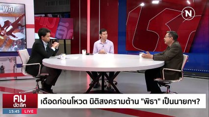 ดับฝัน “พิธา” ก่อนโหวต นายกฯ ? | รายการคมชัดลึก | 12 ก.ค. 66 | PART 2