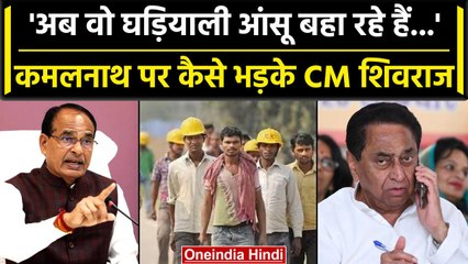 MP News: CM Shivraj ने मजदूरों के खाते में भेजे 583 करोड़ रुपये, कमलनाथ पर बोला हमला |वनइंडिया हिंदी
