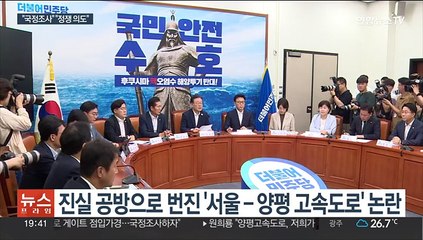 Video herunterladen: 서울-양평 고속도로 논란 '점입가경'…국정조사 설전