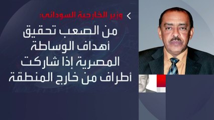 وزير الخارجية السوداني يحذر من صعوبة تطبيق مبادرة الوساطة المصرية.. ما الأسباب؟ #السودان #العربية