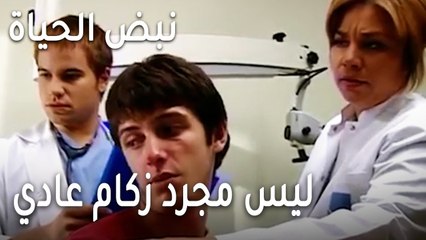 نبض الحياة الحلقة 23 - ليس مجرد زكام عادي