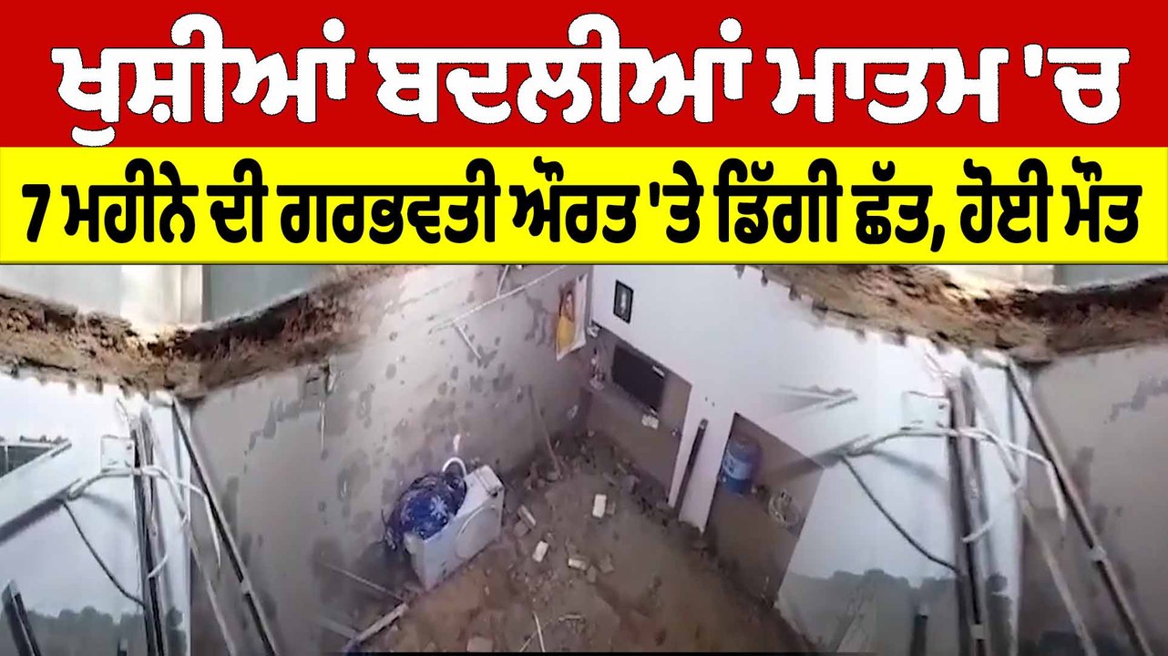 ਖੁਸ਼ੀਆਂ ਬਦਲੀਆਂ ਮਾਤਮ 'ਚ, 7 ਮਹੀਨੇ ਦੀ ਗਰਭਵਤੀ ਔਰਤ 'ਤੇ ਡਿੱਗੀ ਛੱਤ, ਹੋਈ ਮੌਤ |OneIndia Punjabi