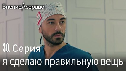 я сделаю правильную вещь - Биение сердца  Kalp Atışı   30 серия