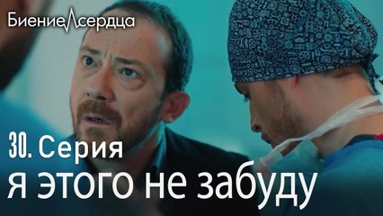 я этого не забуду - Биение сердца  Kalp Atışı   30 серия