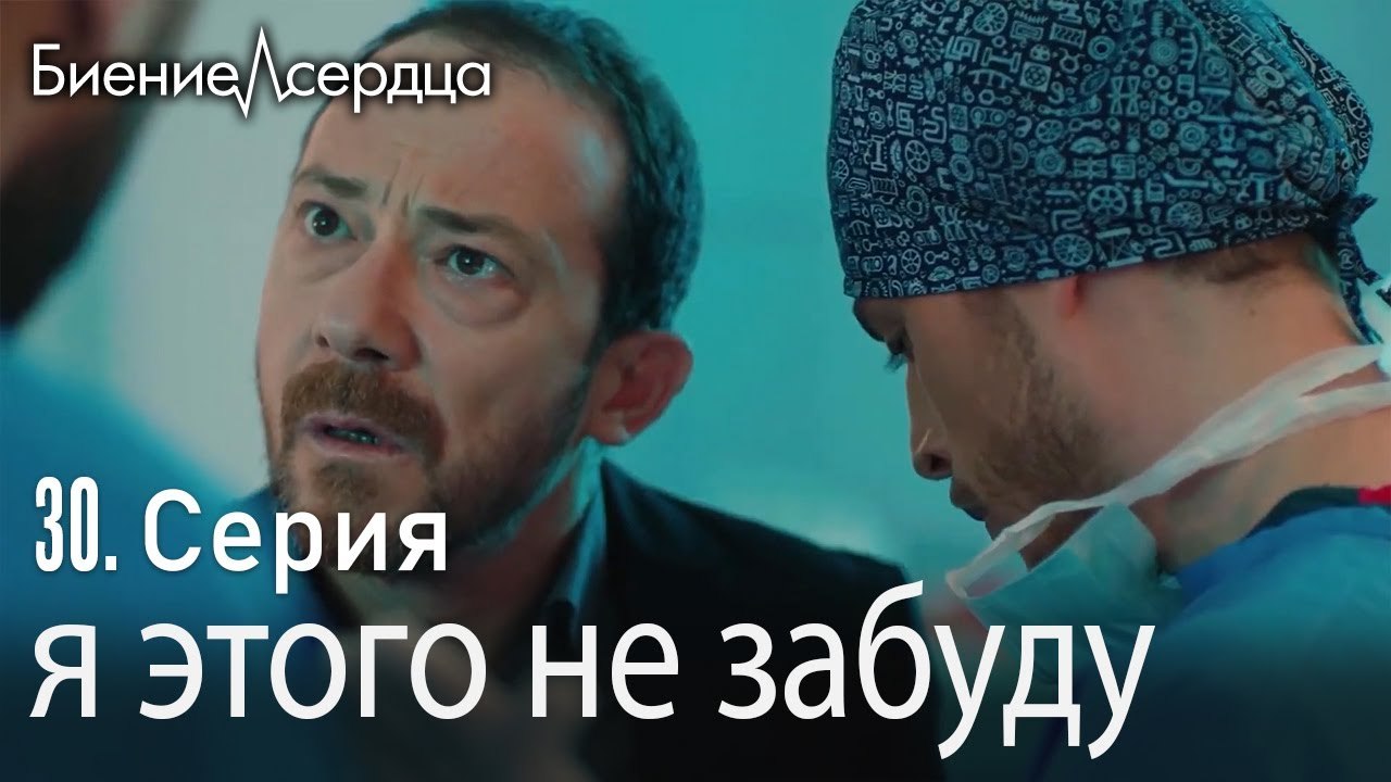 я этого не забуду - Биение сердца  Kalp Atışı...