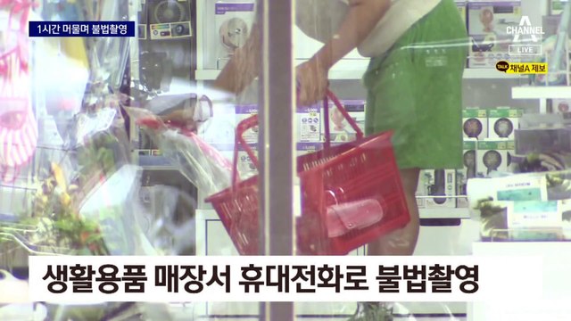[단독]가게 1시간 돌며 ‘불법 촬영’…경찰 도착하자 사진 삭제 시도