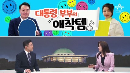 [여랑야랑]대통령 부부의 애착템 / 전쟁터 된 민주당 당원 홈페이지