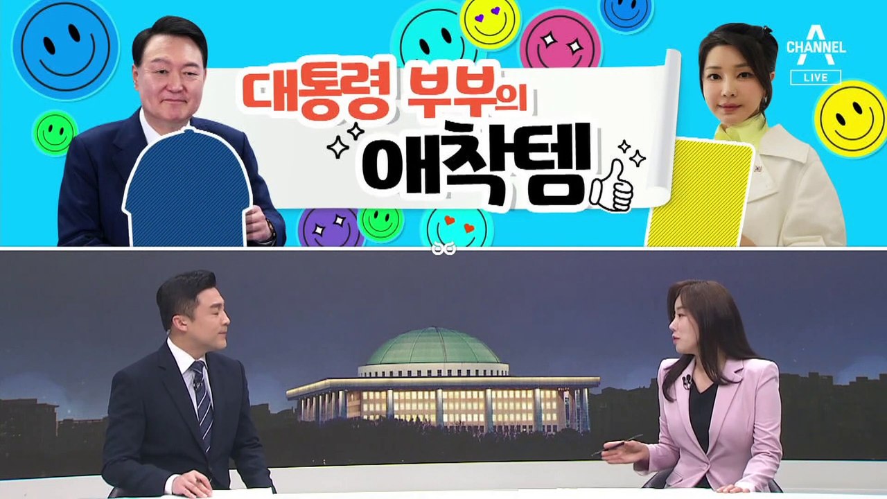 [여랑야랑]대통령 부부의 애착템 / 전쟁터 된 민주당 당원 홈페이지