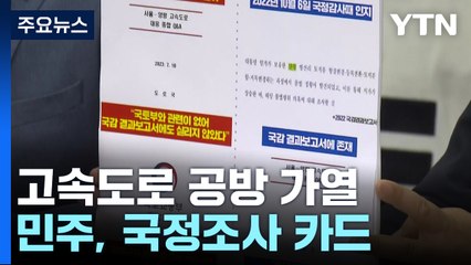 "대통령이 답하라" vs "정치 선동 사과부터" / YTN