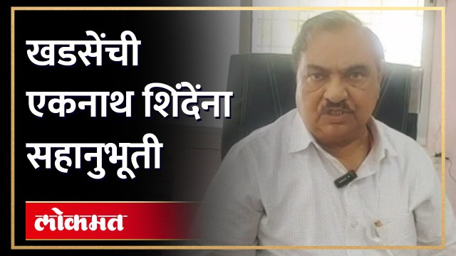 सत्तेत असूनही एकनाथ शिंदे..’, शिंदेंना सहानुभूती देत एकनाथ खडसे म्हणतात.