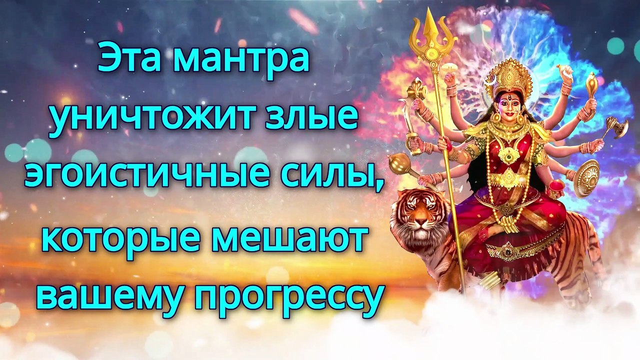 Эта мантра уничтожит злые эгоистичные силы, которые мешают вашему прогрессу