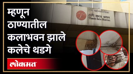ठाण्यातील कलाभवनाची दुरावस्थापाहाच