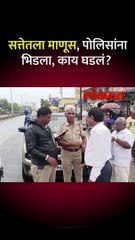 पोलिसांनी अडवलं तपासणी करताना काय घडलं
