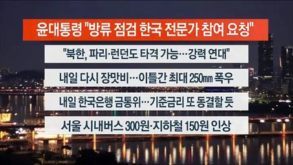 [이시각헤드라인] 7월 12일 뉴스리뷰