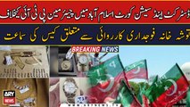 Tosha Khana case update| Breaking News