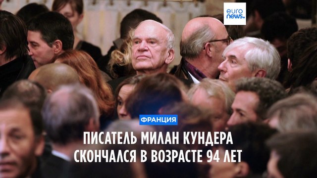 Умер Милан Кундера
