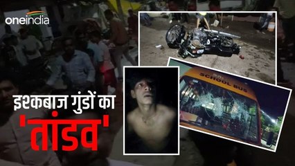 Jabalpur के गुंडों को 'इश्क का भूत', कॉलेज गर्ल्स की बस रोककर मचाया तांडव, ड्राइवर पर हमला