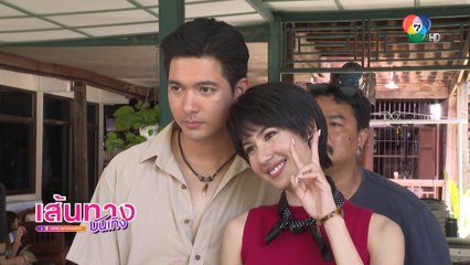 เมืองแก้ว : เข้ม หัสวีร์ - พิ้งค์พลอย ปภาวดี เข้าฉากด้วยกันวันแรก ในละคร เมืองแก้ว