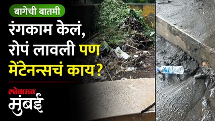 दादर टीटी ब्रिज खालच्या उद्यानाची विदारक स्थिती Dadar TT Bridge Under Park is in bad Condition