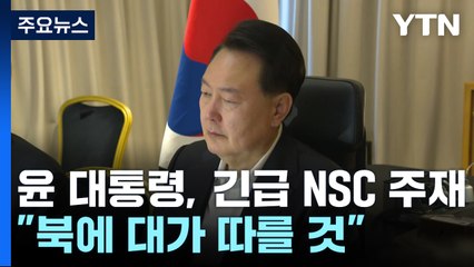 尹, 순방 중 긴급 NSC 주재..."나토와 군사정보 공유" / YTN