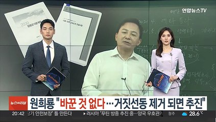 원희룡 "바꾼 것 없다…거짓선동 제거 되면 추진"